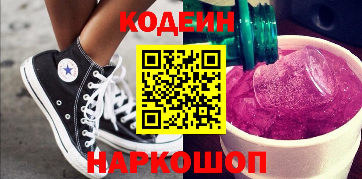 Кодеин напиток Lean (лин) Волжск