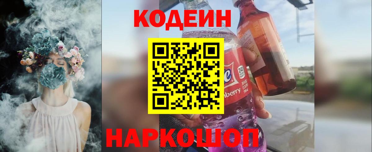 Кодеин Purple Drank  Codein Purple Drank  Вход с VPN  Волжск 